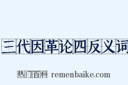 三代因革论四反义词是什么意思的图片